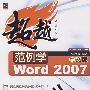 范例学中文版Word 2007