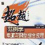 范例学电脑与网络综合应用