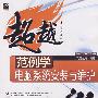 范例学电脑系统安装与维护