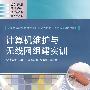 计算机维护与无线网组建实训