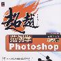 范例学中文版Photoshop