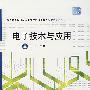 电子技术与应用