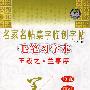 名家名帖集字临创字帖（第二版）毛笔习字本——王羲之．兰亭序