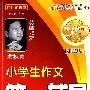 小学生作文第一辅导(加强版)