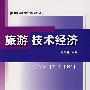 旅游技术经济