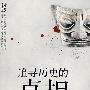追寻历史的真相