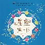 星座第一书