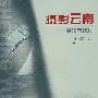 摄影云南:手法与技巧