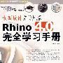 造型设计完美风暴Rhino4.0完全学习手册（附光盘）