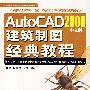 AutoCAD2008中文版建筑制图经典教程（附光盘）