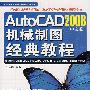 AutoCAD2008中文版机械制图经典教程（附光盘）
