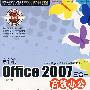 新编Office 2007三合一高效办公入门提高与技巧（附光盘）