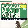 Auto CAD2008中文版从入门到精通（附光盘）