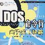 DOS与命令行高手成长秘籍（附光盘）