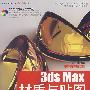 3ds Max 材质与贴图应用技法精粹（附光盘）