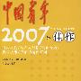 中国青年2007年佳作