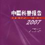 *2007 中国科普报告