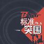 *标准突围