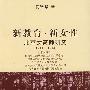 新教育 新女性（北京女高师研究19191924）