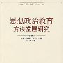 思想政治教育方法发展研究（华中师范大学思想政治教育博士文库）