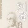 刘奔文集