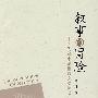 叙事的冒险