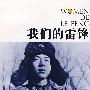 我们的雷锋