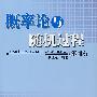 概率论与随机过程(第2版)