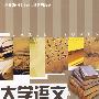 *大学语文