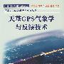 *中国科学院国家天文台基本天文学及其应用系列丛书天基GPS气象学与反演技术