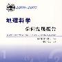 *学科发展报告系列丛书20062007地理科学学科发展报告