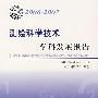 *学科发展报告系列丛书20062007测绘科学技术学科发展报告