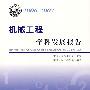*学科发展报告系列丛书20062007机械工程学科发展报告