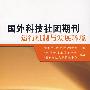 *国外科技社团期刊运行机制与发展环境