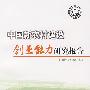 *中国新农村建设创业能力研究报告