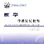 *学科发展研究报告系列丛书20062007医学学科发展报告