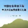 *中国社会林业工程重点示范县典型模式汇编