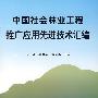 *中国社会林业工程推广应用先进技术汇编