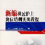 *新编社区护士岗位培训实用教程