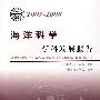 *中国科协学科发展研究系列报告20072008海洋科学学科发展报告
