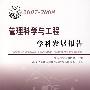 *中国科协学科发展研究系列报告20072008管理科学与工程学科发展研究报告