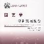 *中国科协学科发展研究系列报告20072008园艺学学科发展报告