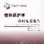*中国科协学科发展研究系列报告20072008植物保护学科发展报告