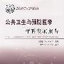 *中国科协学科发展研究系列报告20072008公共卫生与预防医学学科发展报告