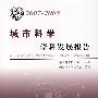 *中国科协学科发展研究系列报告20072008城市科学学科发展报告