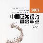 *2007中国证券投资基金年鉴