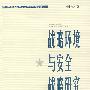 战略环境与安全战略研究—当代中国军事学资深学者精品丛书