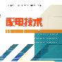 配电技术