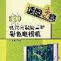 读图速修数码与超级单片彩色电视机