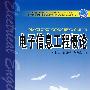 普通高等教育“十一五”规划教材   电子信息工程概论